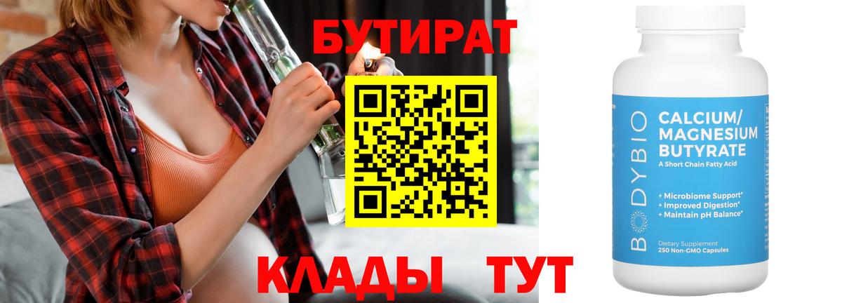 БУТИРАТ BDO 33%  БУТИРАТ  Северобайкальск  Вход с VPN 