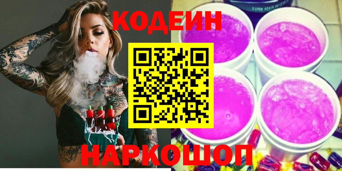 Северобайкальск  Кодеиновый сироп Lean напиток Lean (лин)  Вход с VPN 
