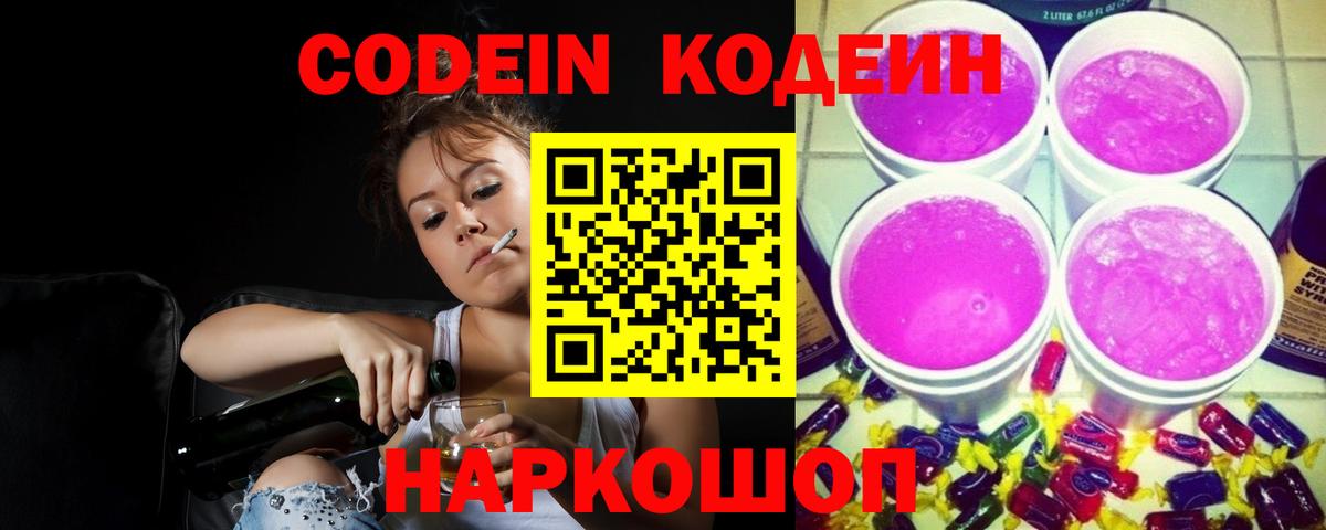 Codein напиток Lean (лин) Северобайкальск
